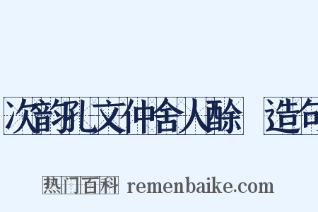 次韵孔文仲舍人酴醾造句是什么意思的图片